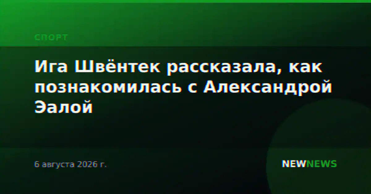 Ига Швёнтек рассказала, как познакомилась с Александрой Эалой