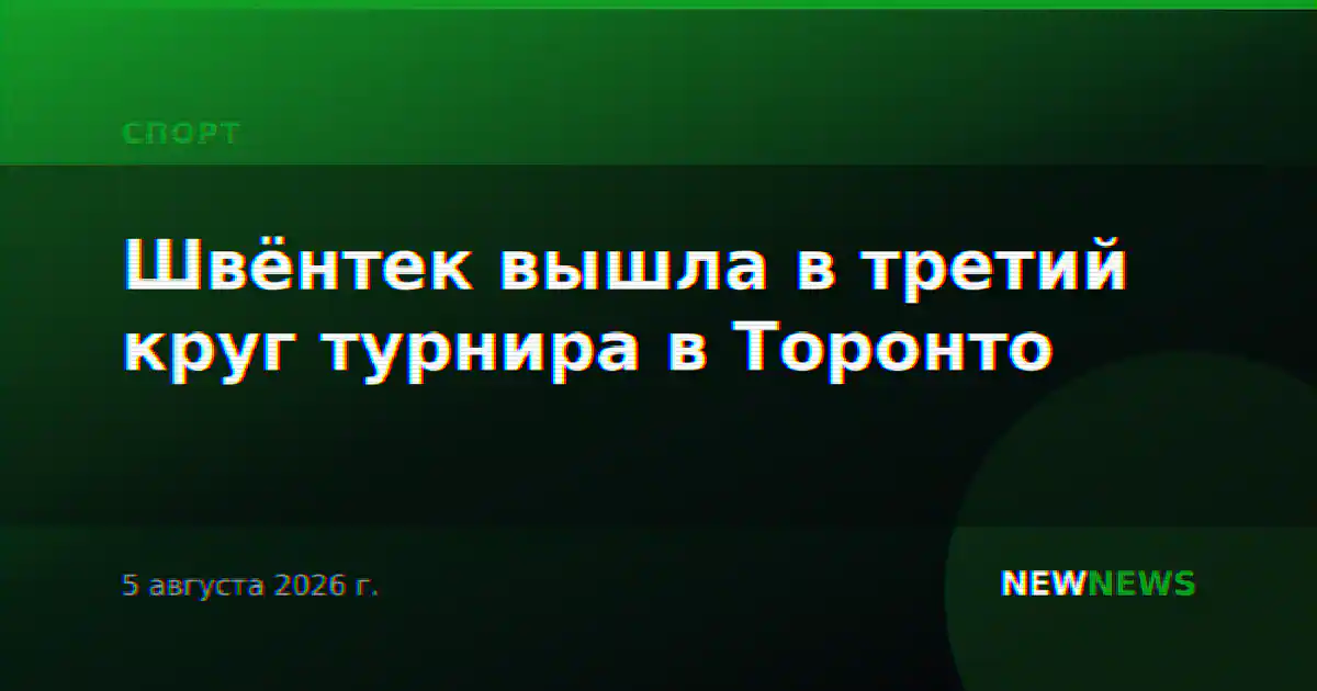 Швёнтек вышла в третий круг турнира в Торонто