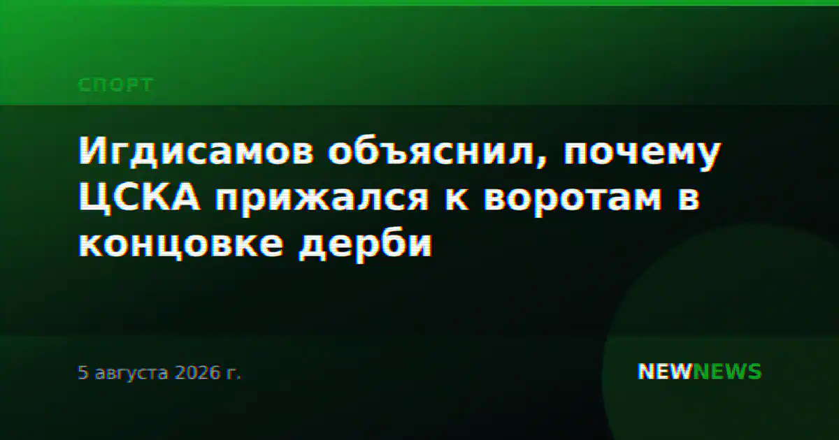 Игдисамов объяснил, почему ЦСКА прижался к воротам в концовке дерби