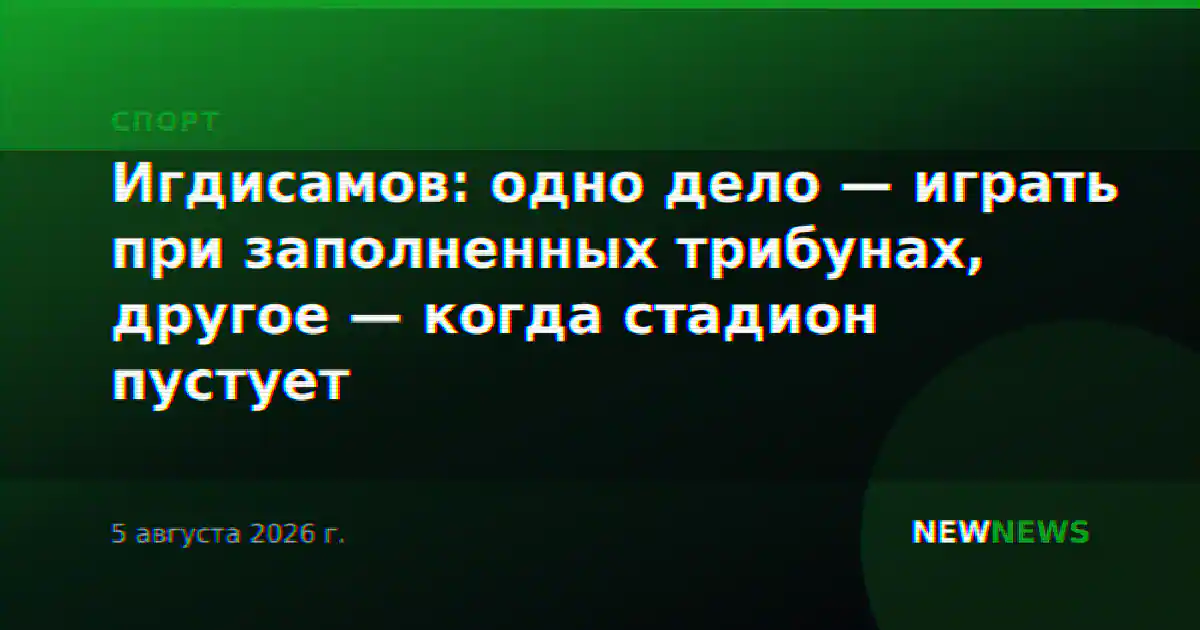 Игдисамов: одно дело — играть при заполненных трибунах, другое — когда стадион пустует