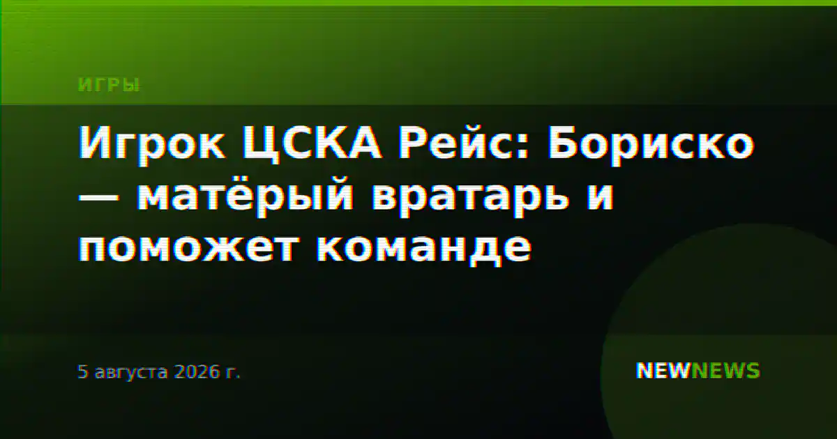 Игрок ЦСКА Рейс: Бориско — матёрый вратарь и поможет команде