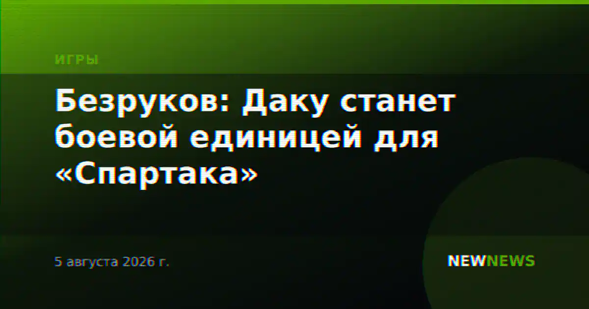 Безруков: Даку станет боевой единицей для «Спартака»