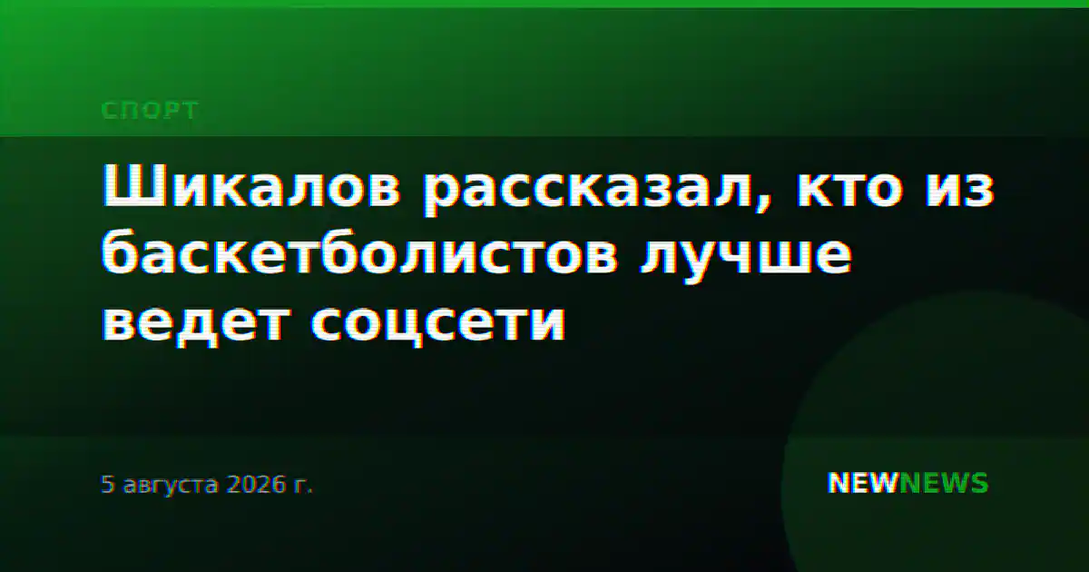Шикалов рассказал, кто из баскетболистов лучше ведет соцсети