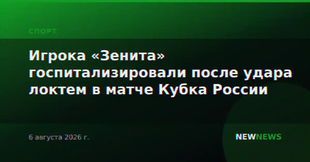 Игрока «Зенита» госпитализировали после удара локтем в матче Кубка России