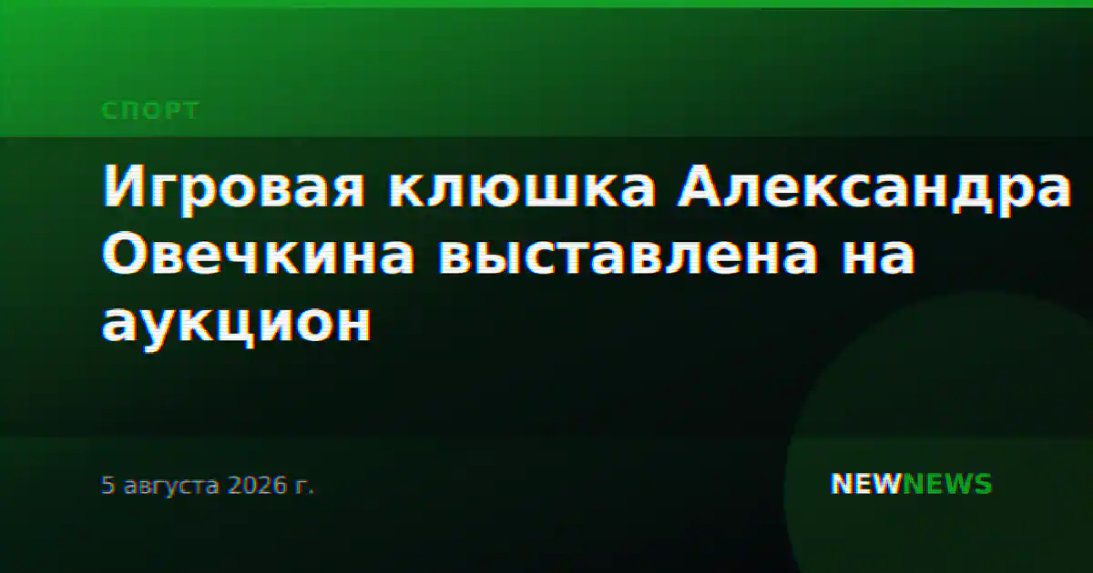 Игровая клюшка Александра Овечкина выставлена на аукцион