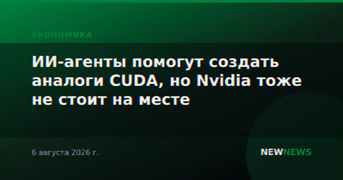 ИИ-агенты помогут создать аналоги CUDA, но Nvidia тоже не стоит на месте
