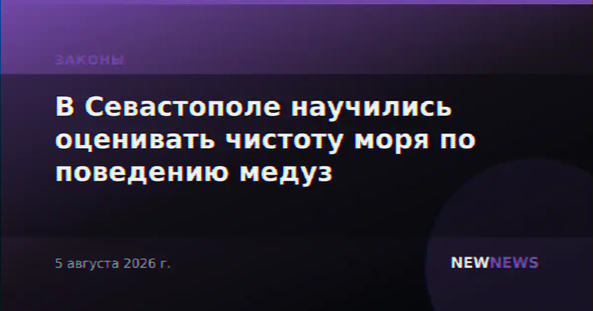 В Севастополе научились оценивать чистоту моря по поведению медуз
