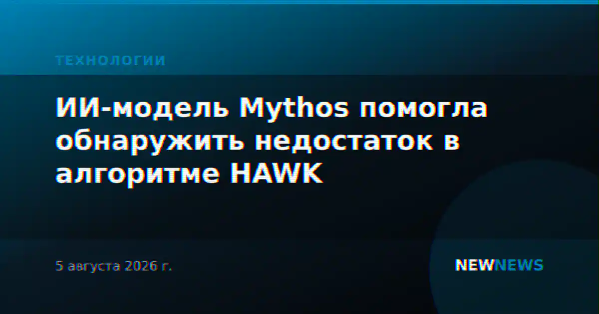 ИИ-модель Mythos помогла обнаружить недостаток в алгоритме HAWK