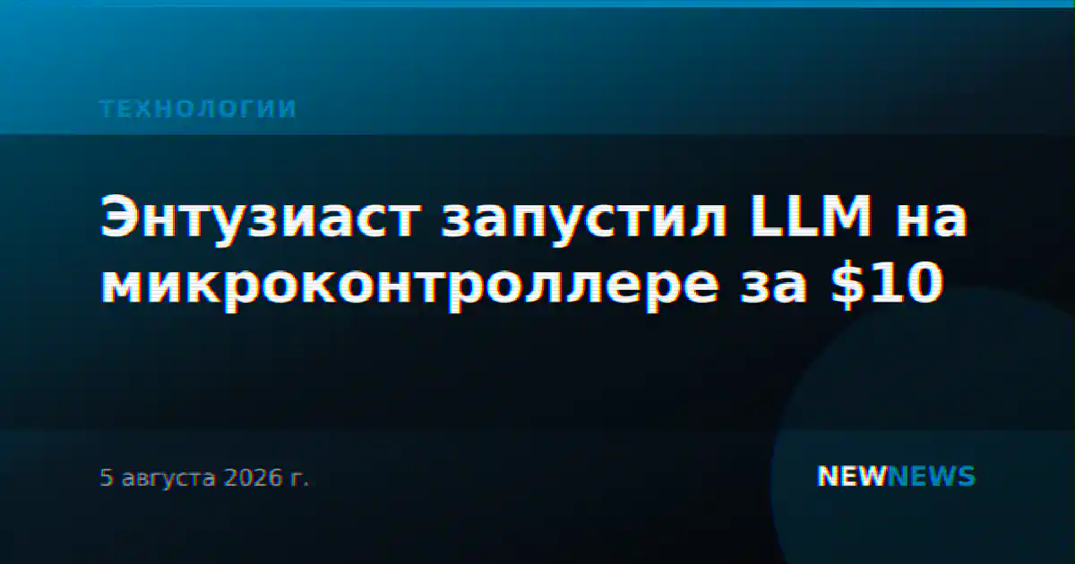 Энтузиаст запустил LLM на микроконтроллере за $10
