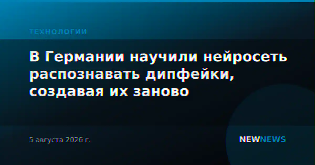 В Германии научили нейросеть распознавать дипфейки, создавая их заново