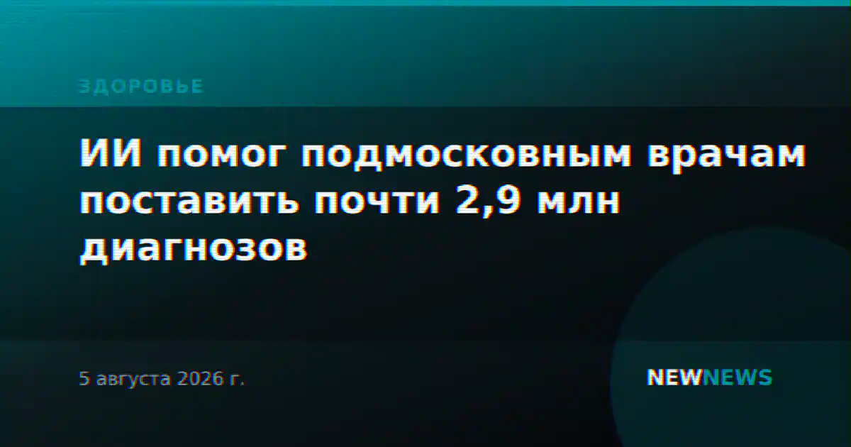 ИИ помог подмосковным врачам поставить почти 2,9 млн диагнозов