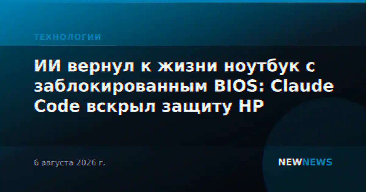 ИИ вернул к жизни ноутбук с заблокированным BIOS: Claude Code вскрыл защиту HP