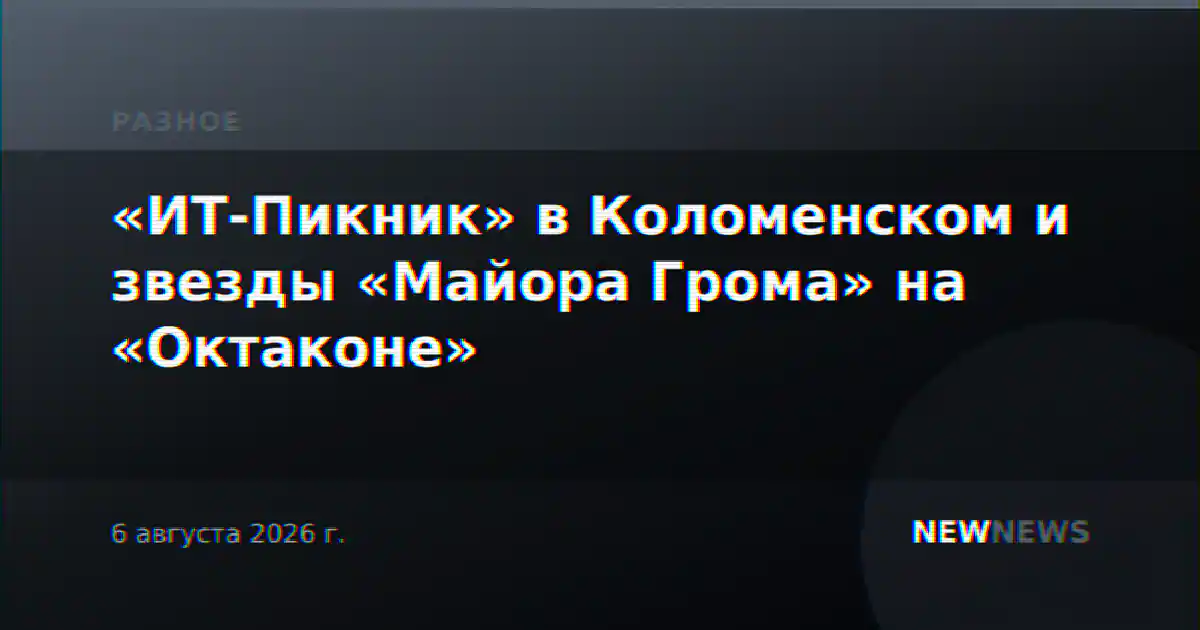 «ИТ-Пикник» в Коломенском и звезды «Майора Грома» на «Октаконе»