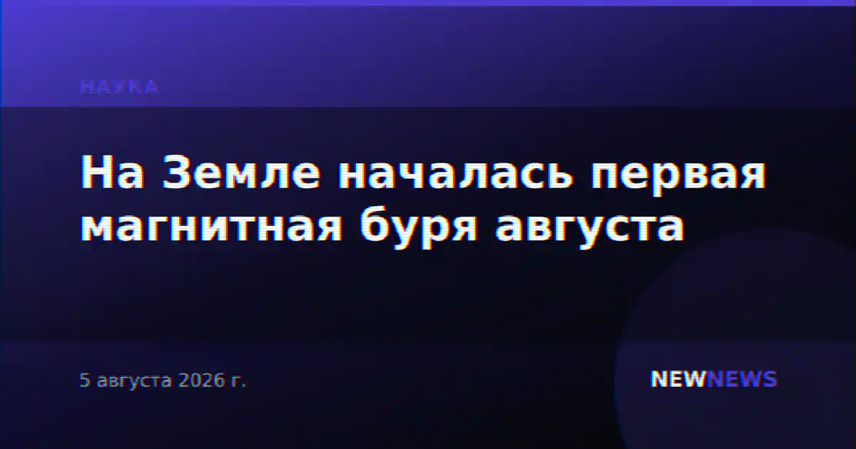 На Земле началась первая магнитная буря августа