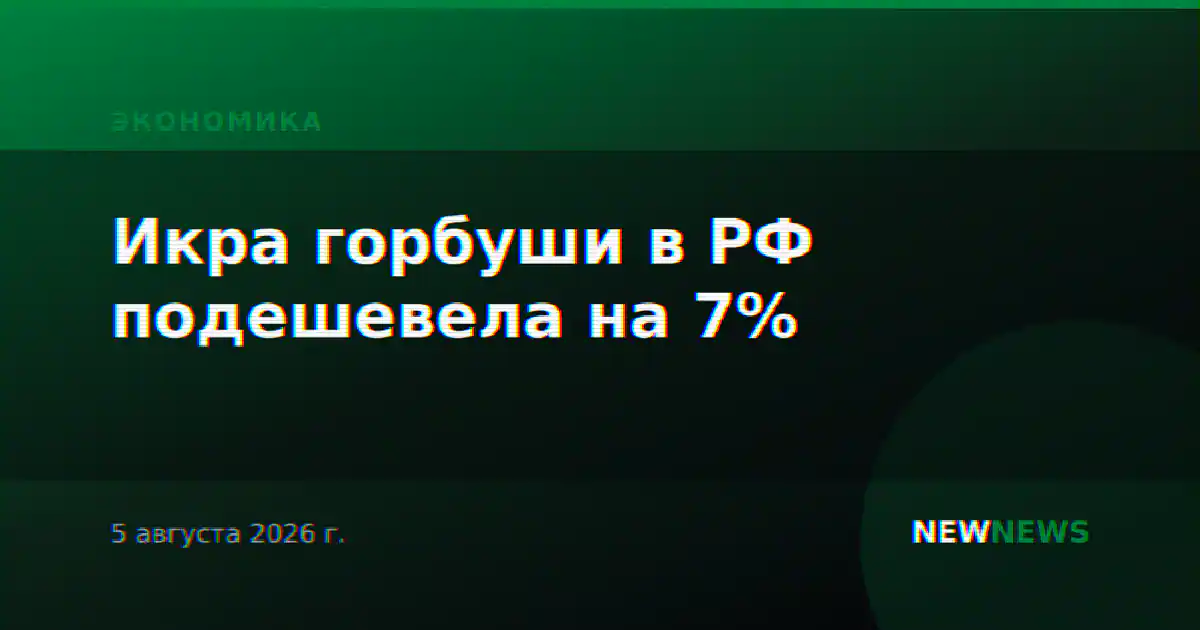 Икра горбуши в РФ подешевела на 7%