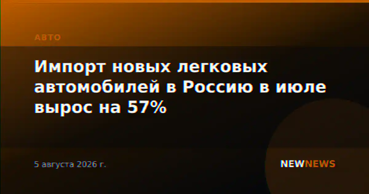 Импорт новых легковых автомобилей в Россию в июле вырос на 57%