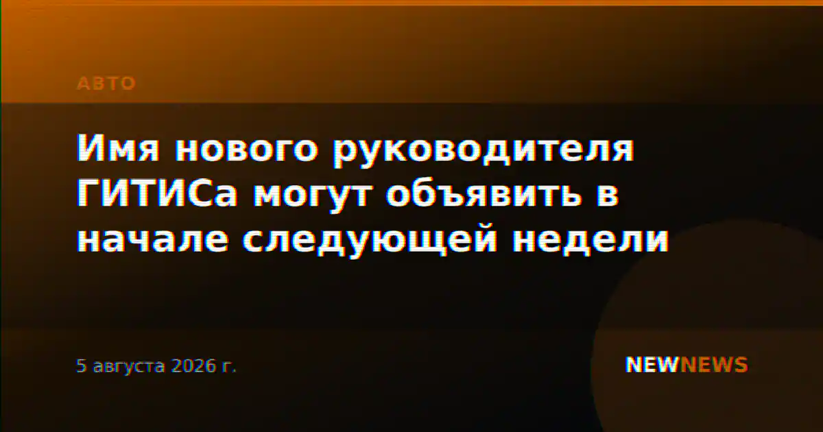 Имя нового руководителя ГИТИСа могут объявить в начале следующей недели