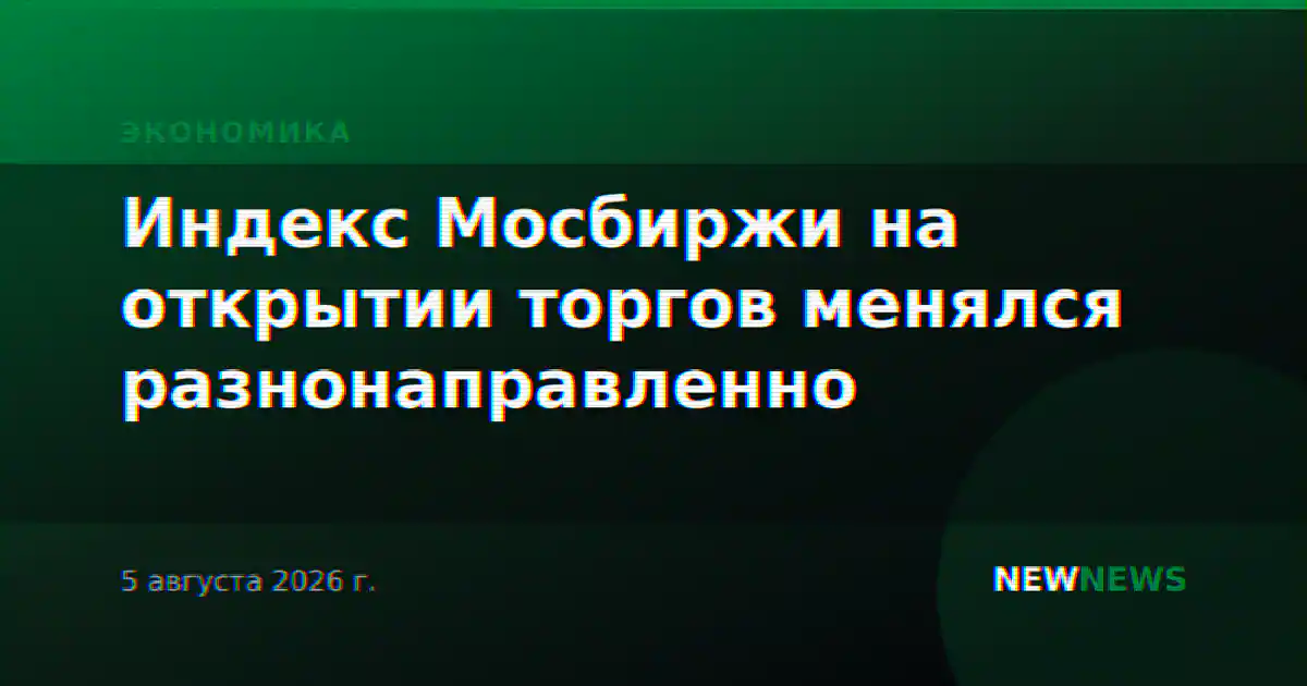 Индекс Мосбиржи на открытии торгов менялся разнонаправленно