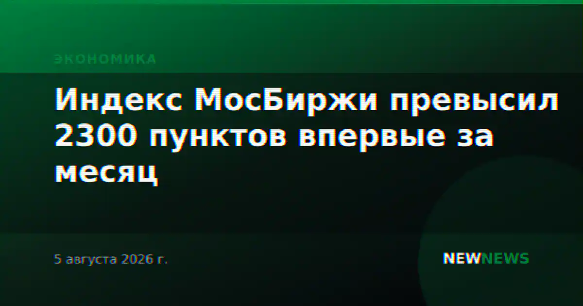 Индекс МосБиржи превысил 2300 пунктов впервые за месяц