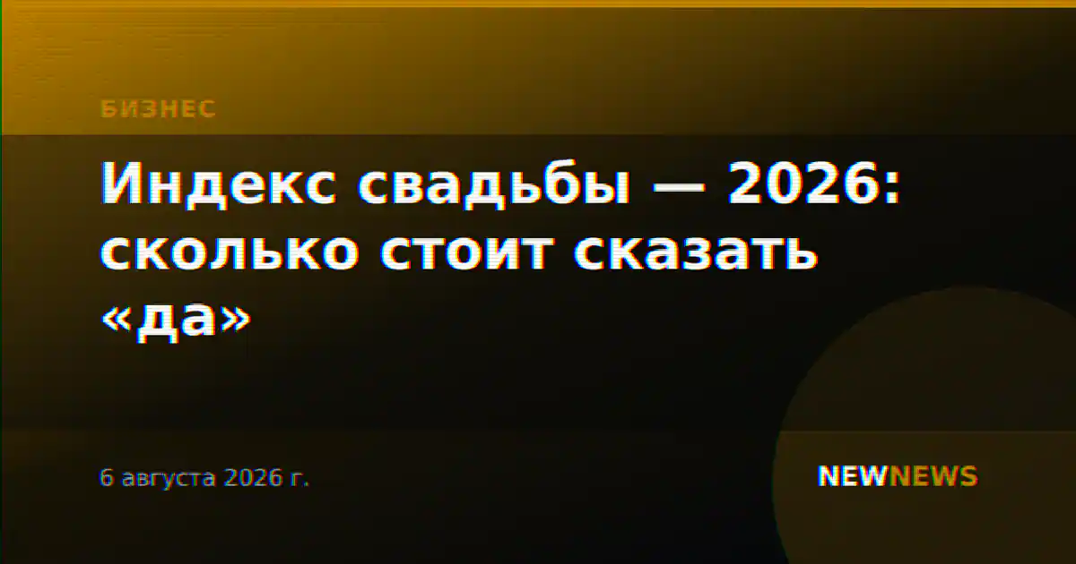 Индекс свадьбы — 2026: сколько стоит сказать «да»