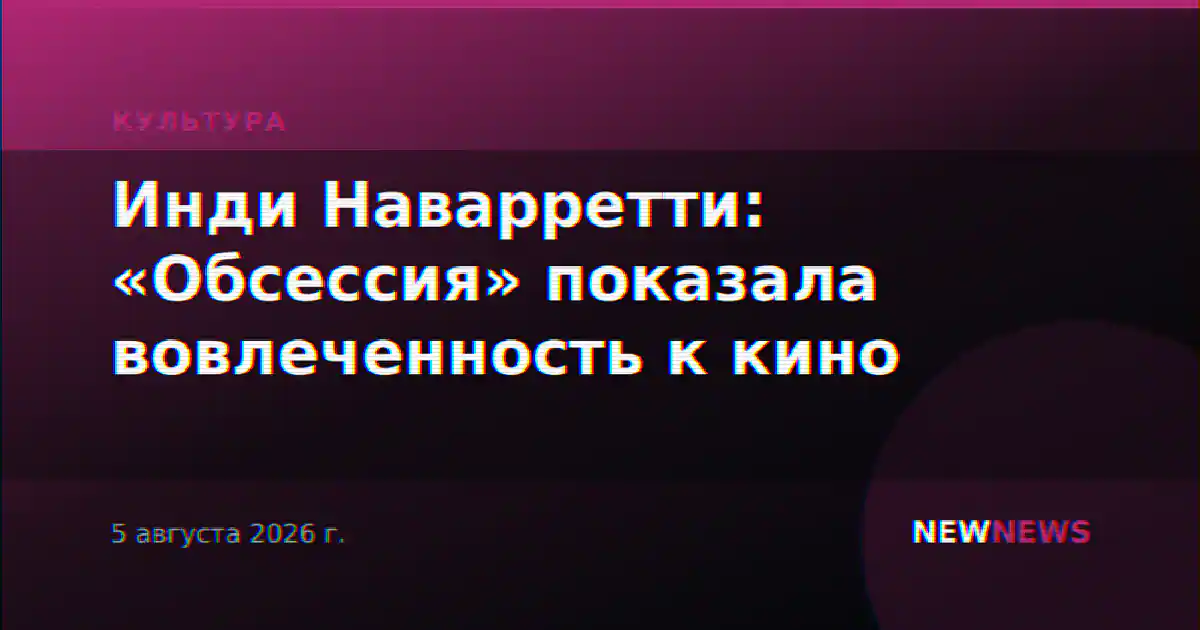 Инди Наварретти: «Обсессия» показала вовлеченность к кино