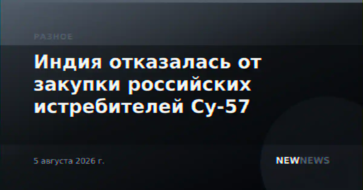 Индия отказалась от закупки российских истребителей Су-57