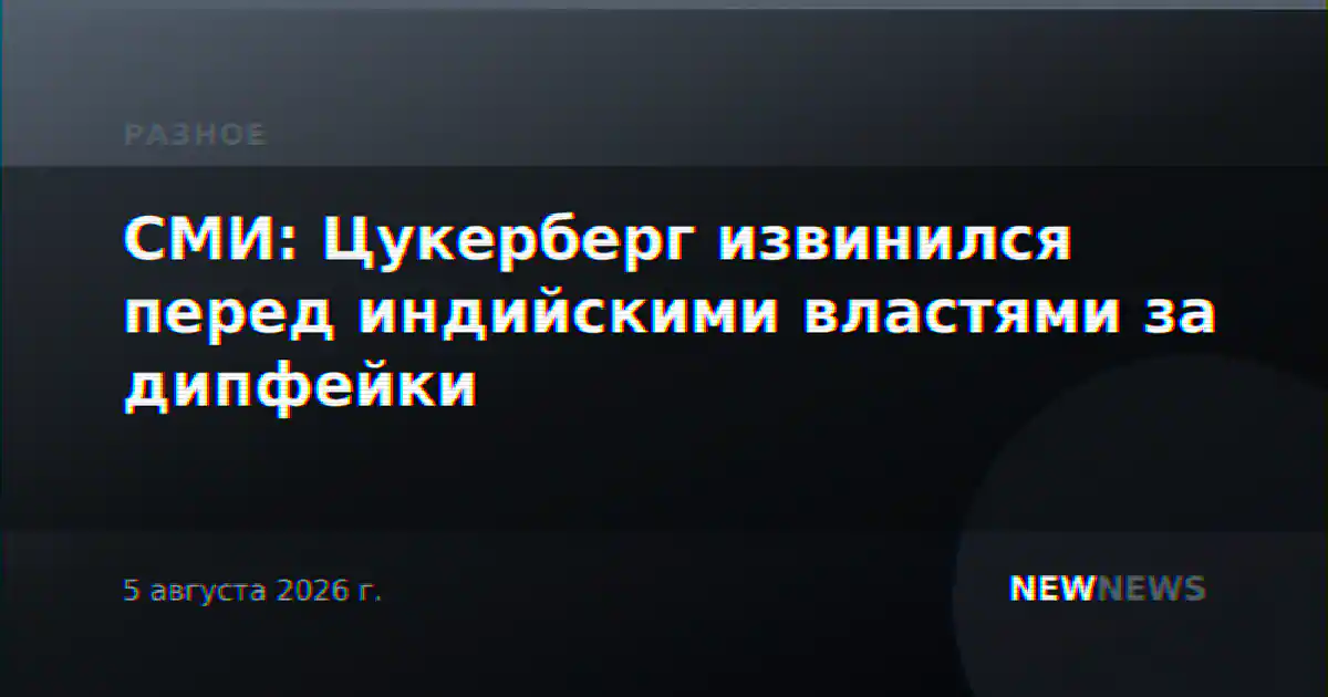 СМИ: Цукерберг извинился перед индийскими властями за дипфейки