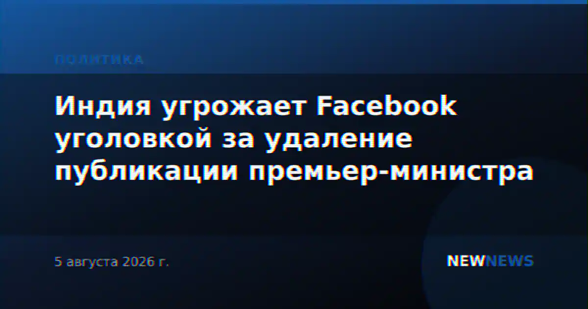 Индия угрожает Facebook уголовкой за удаление публикации премьер-министра