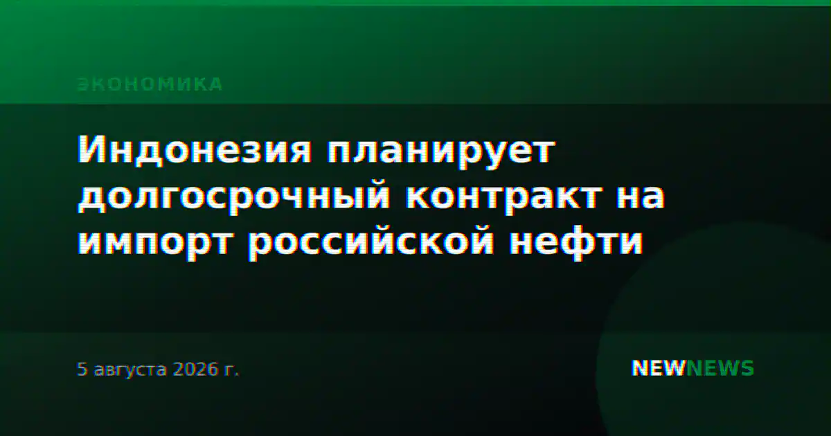 Индонезия планирует долгосрочный контракт на импорт российской нефти