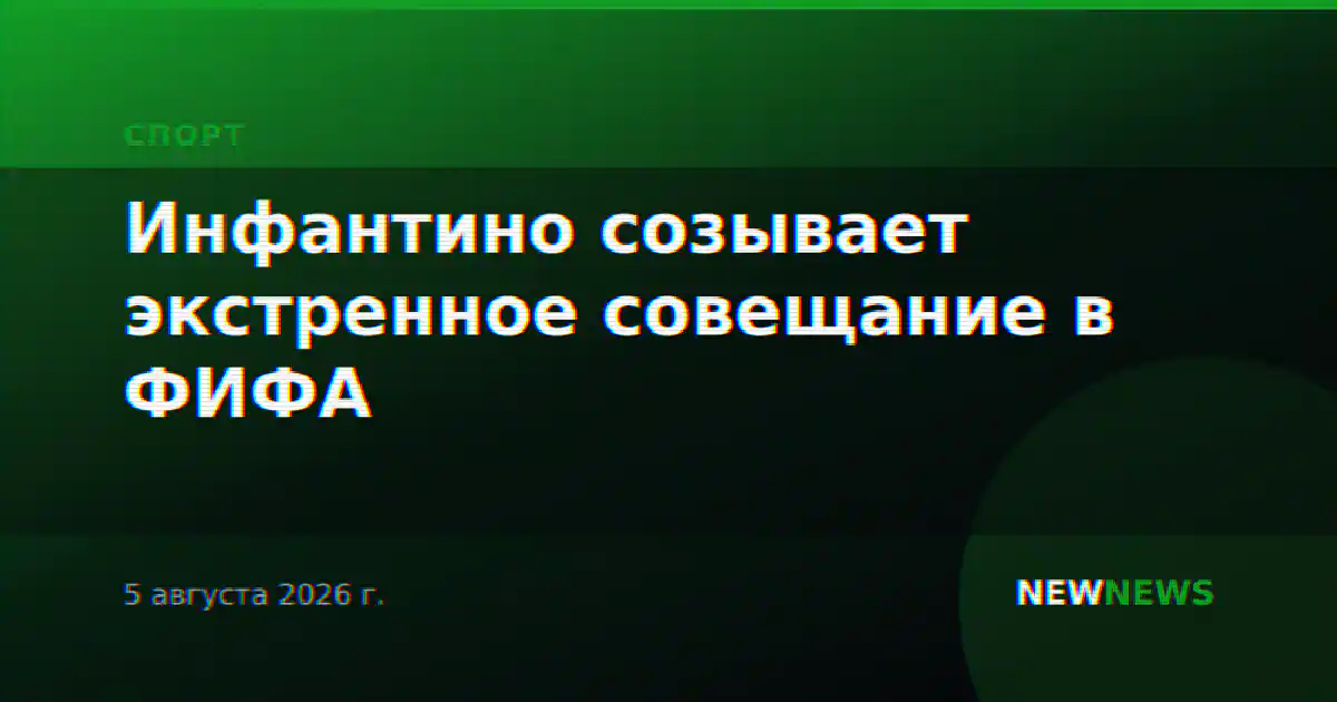 Инфантино созывает экстренное совещание в ФИФА