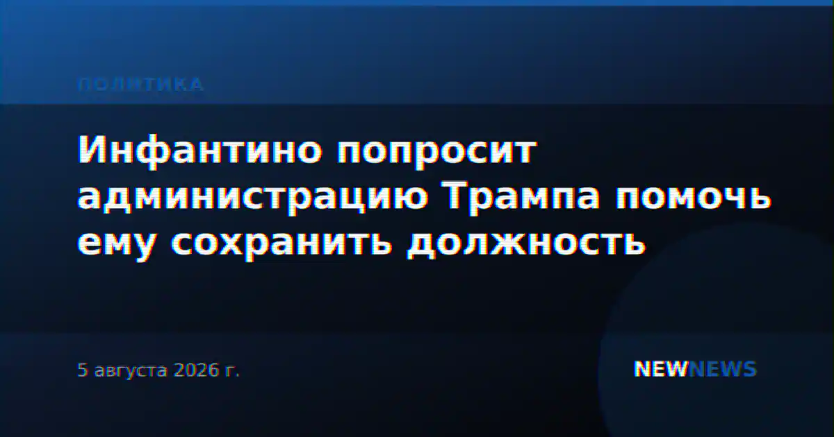 Инфантино попросит администрацию Трампа помочь ему сохранить должность