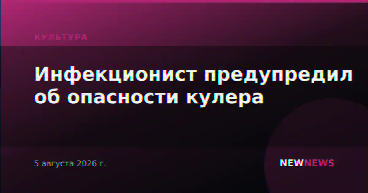 Инфекционист предупредил об опасности кулера