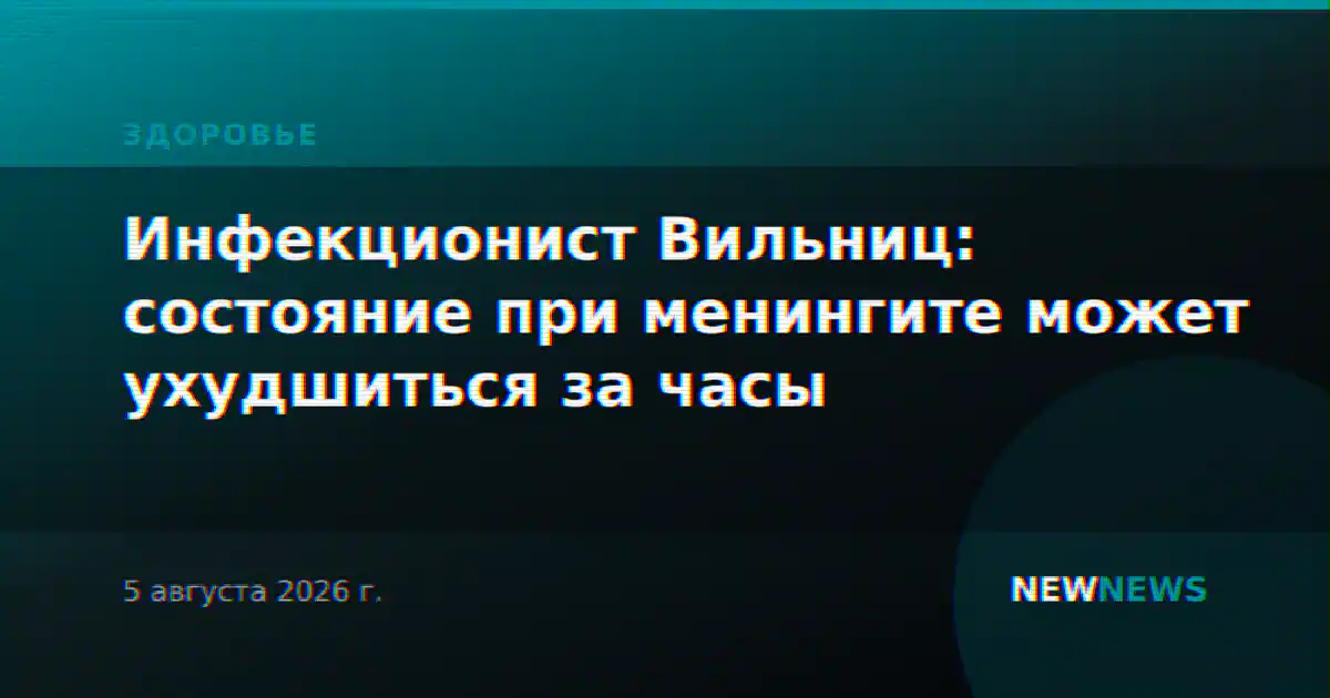 Инфекционист Вильниц: состояние при менингите может ухудшиться за часы