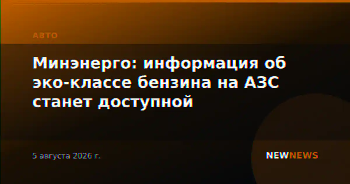Минэнерго: информация об эко-классе бензина на АЗС станет доступной