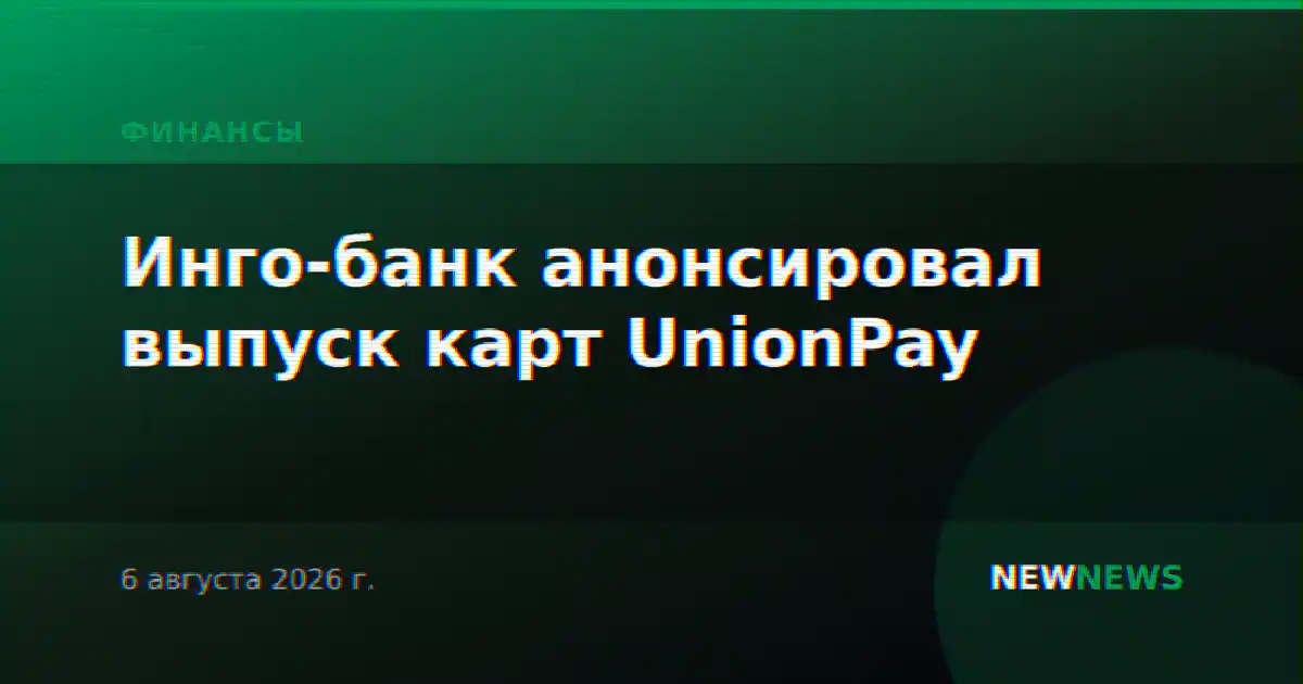 Инго-банк анонсировал выпуск карт UnionPay