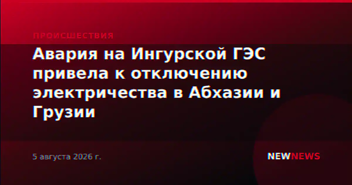 Авария на Ингурской ГЭС привела к отключению электричества в Абхазии и Грузии