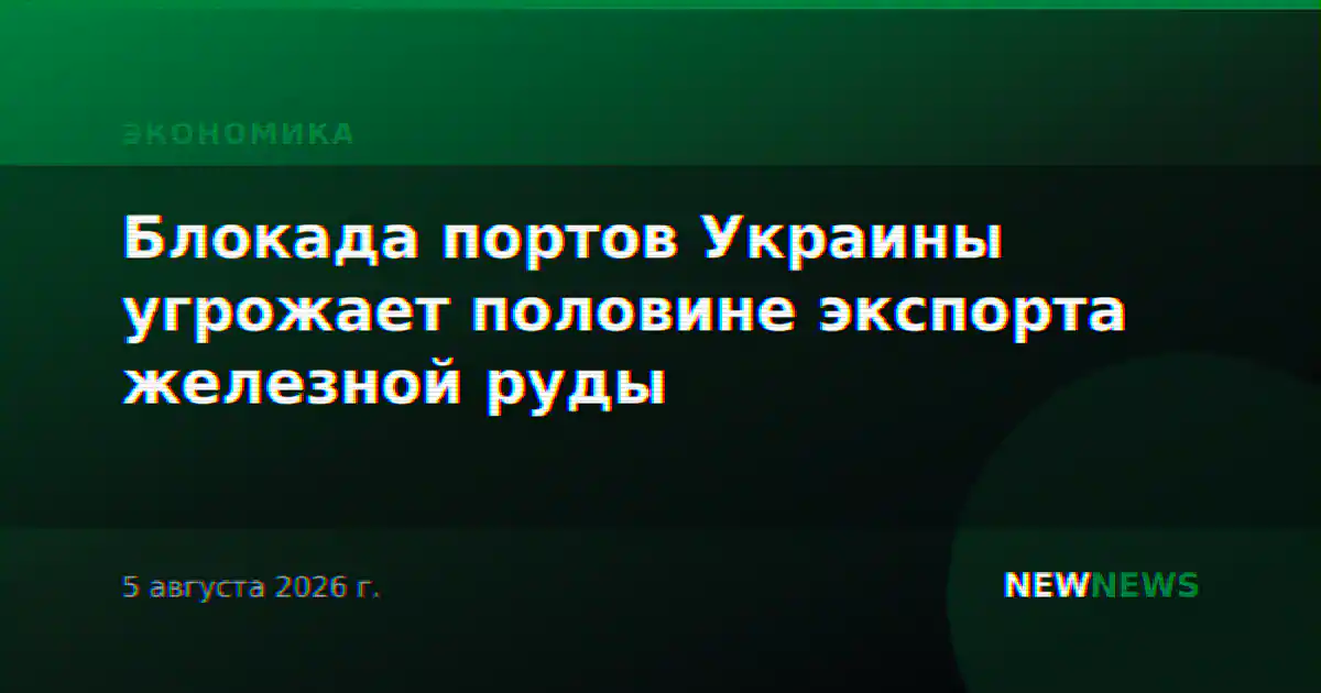 Блокада портов Украины угрожает половине экспорта железной руды