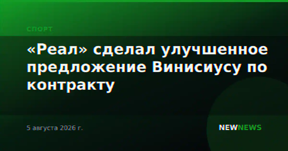 «Реал» сделал улучшенное предложение Винисиусу по контракту