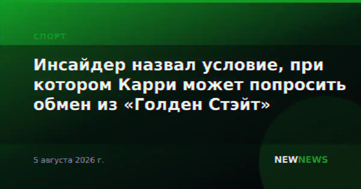 Инсайдер назвал условие, при котором Карри может попросить обмен из «Голден Стэйт»