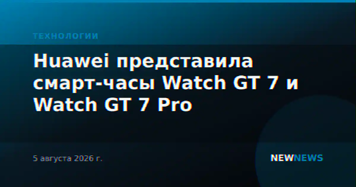 Huawei представила смарт-часы Watch GT 7 и Watch GT 7 Pro
