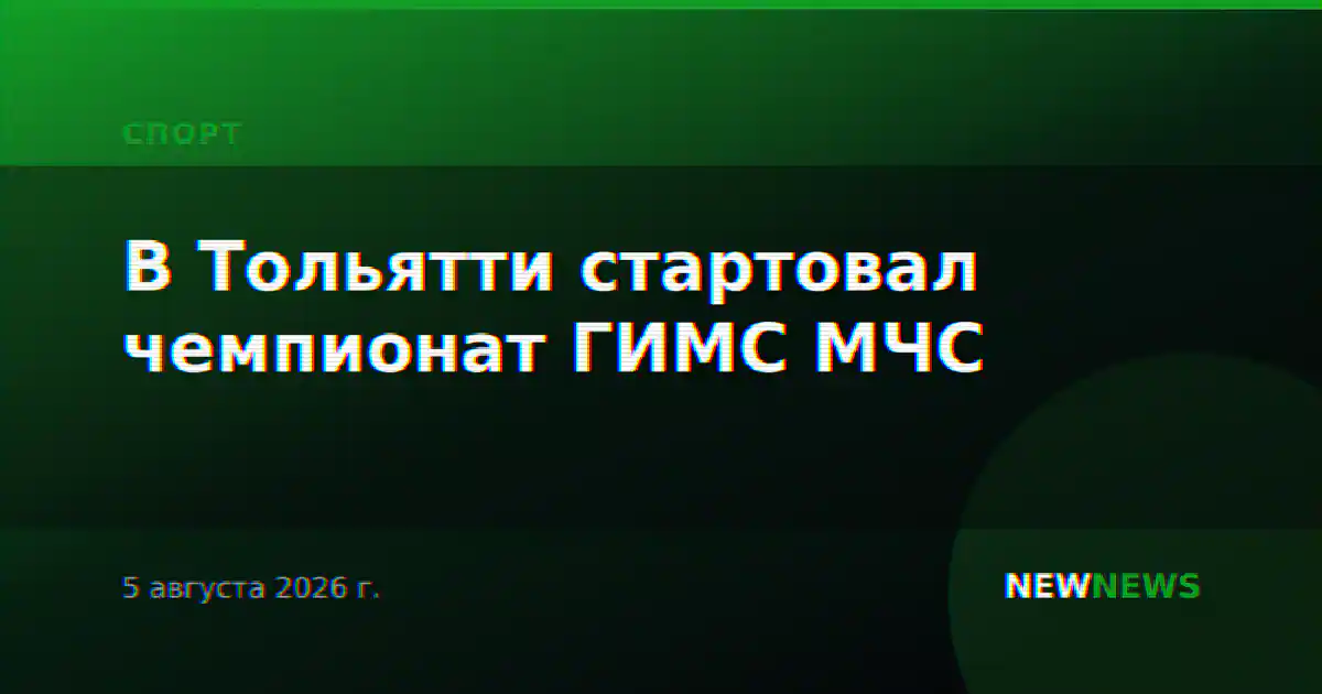 В Тольятти стартовал чемпионат ГИМС МЧС