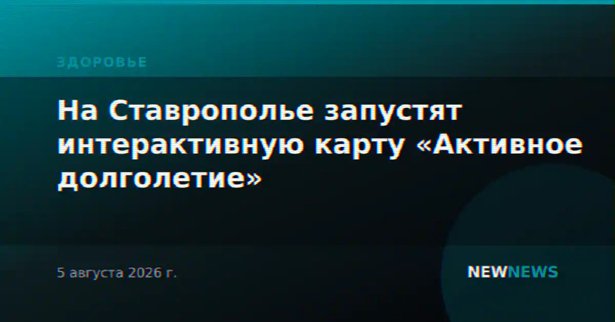 На Ставрополье запустят интерактивную карту «Активное долголетие»