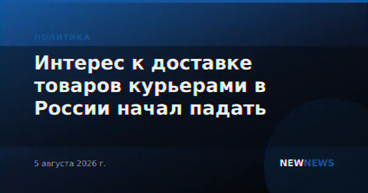 Интерес к доставке товаров курьерами в России начал падать
