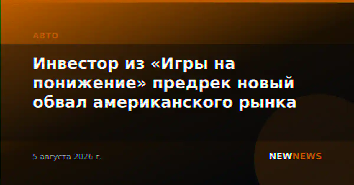 Инвестор из «Игры на понижение» предрек новый обвал американского рынка
