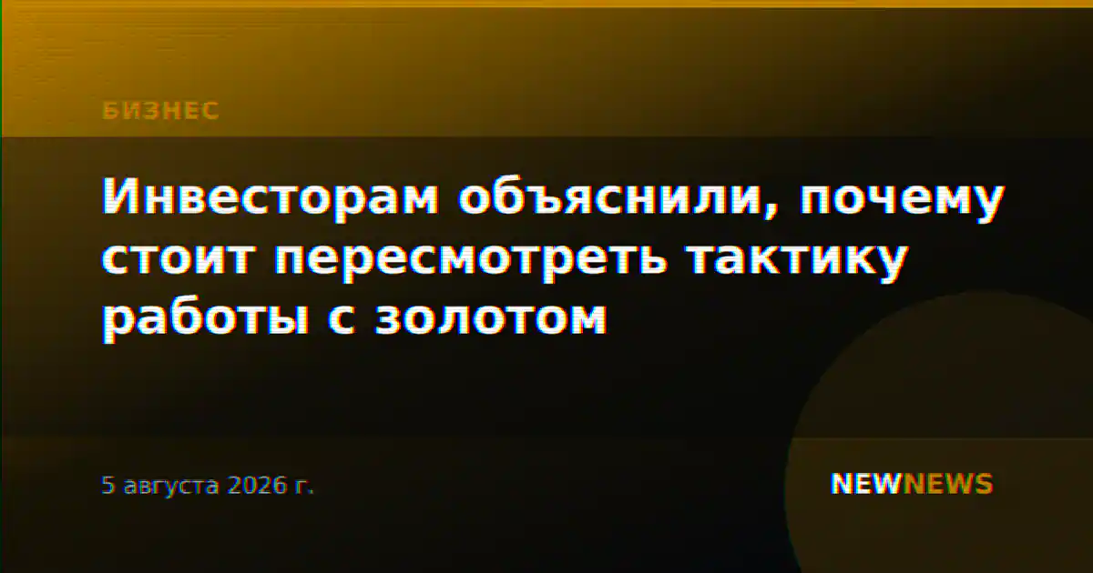 Инвесторам объяснили, почему стоит пересмотреть тактику работы с золотом