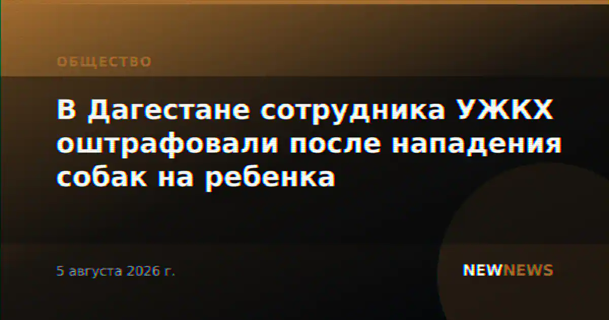 В Дагестане сотрудника УЖКХ оштрафовали после нападения собак на ребенка