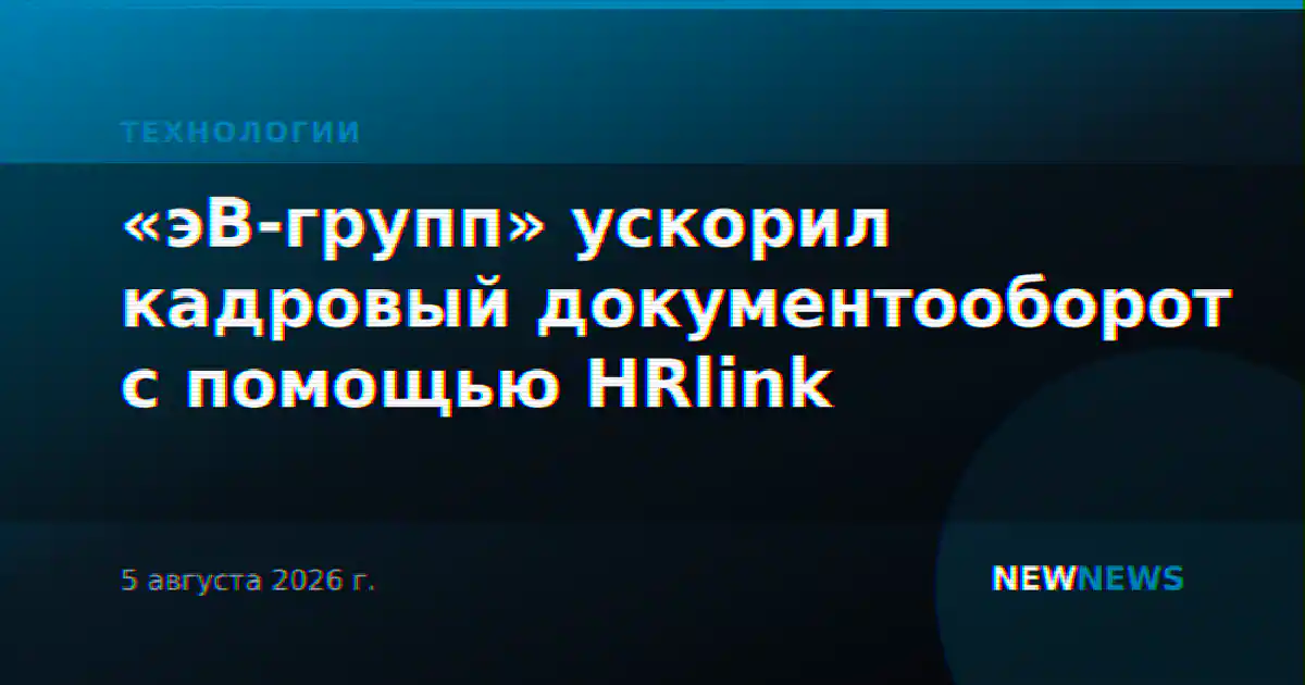 «эВ-групп» ускорил кадровый документооборот с помощью HRlink