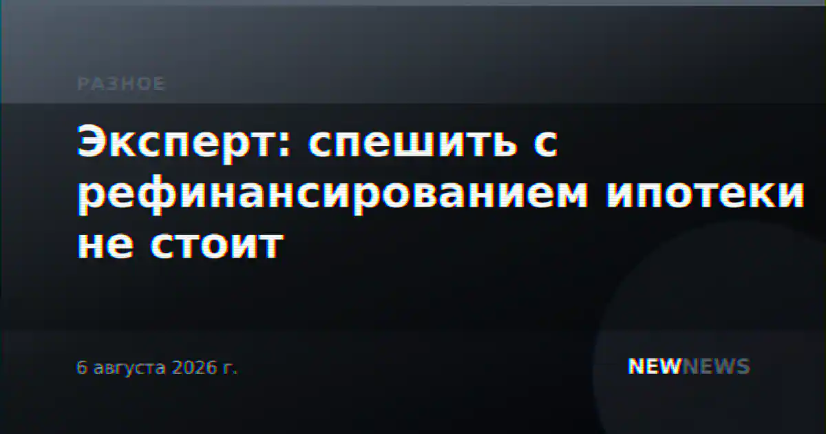 Эксперт: спешить с рефинансированием ипотеки не стоит