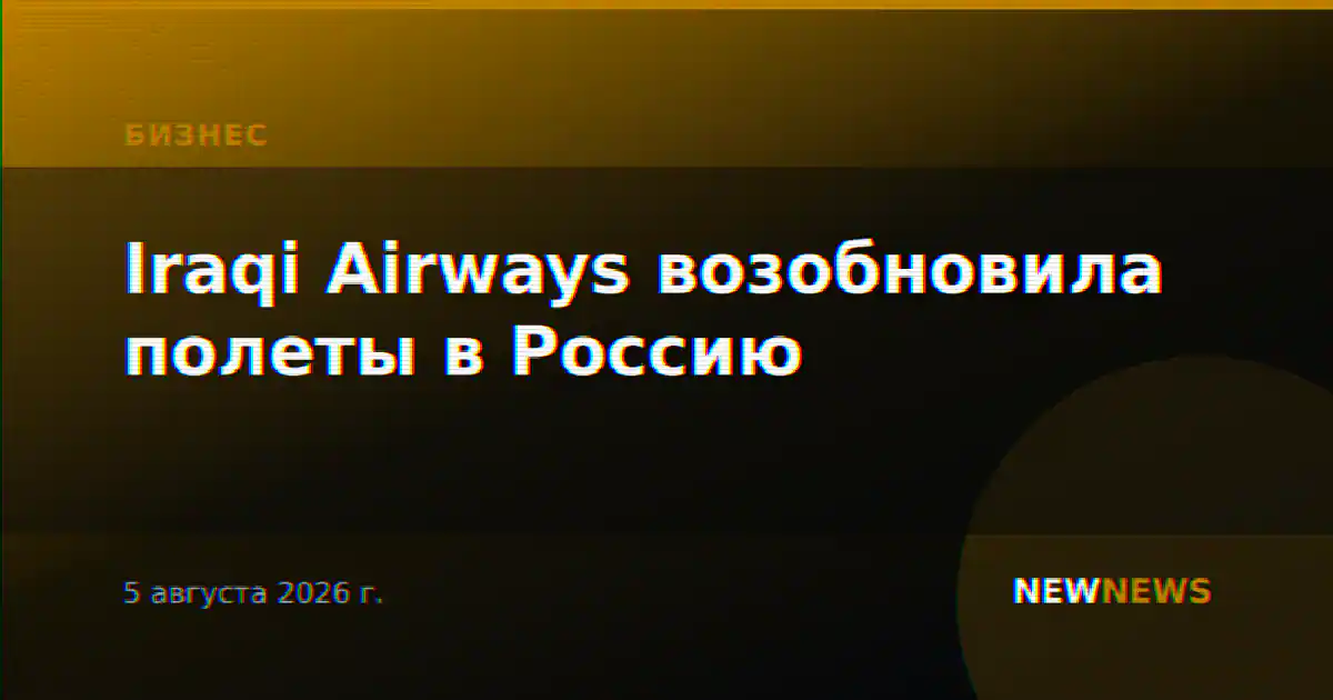 Iraqi Airways возобновила полеты в Россию