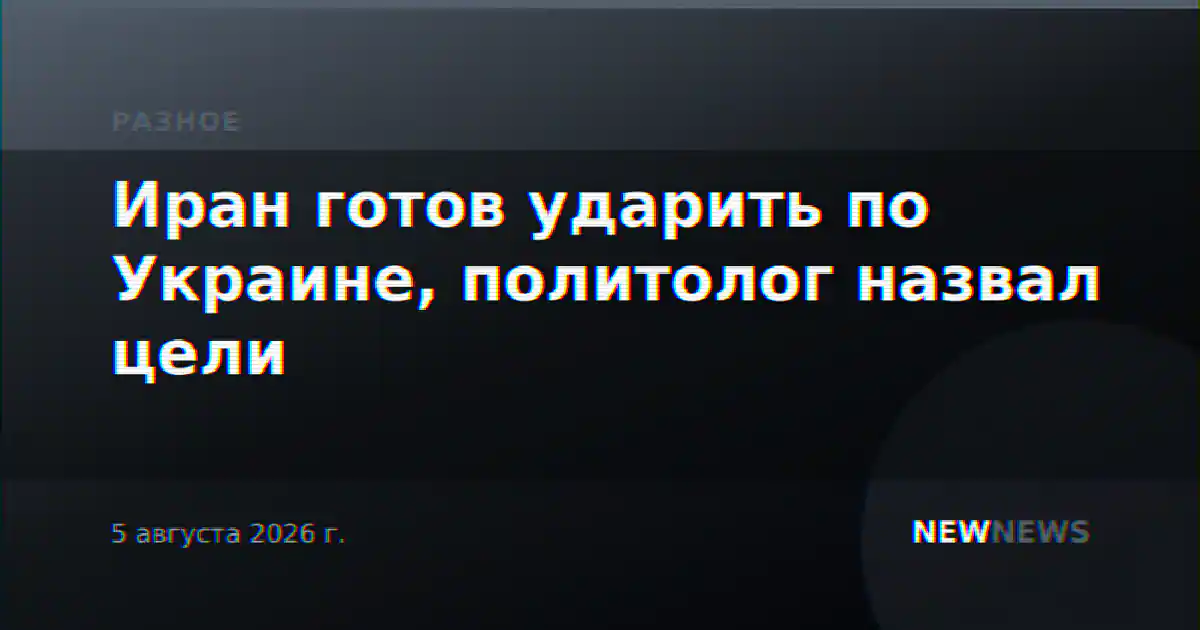 Иран готов ударить по Украине, политолог назвал цели
